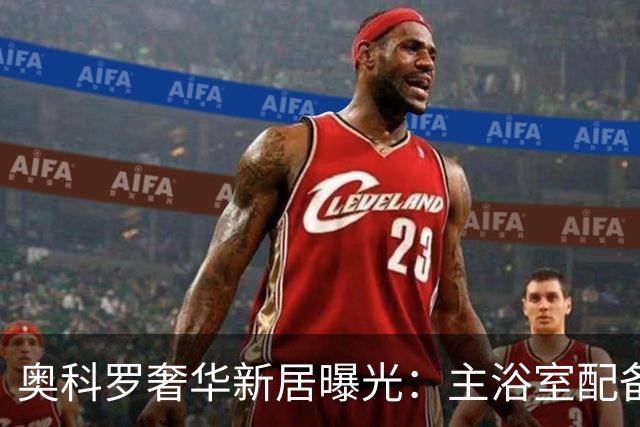 奥科罗奢华新居曝光：主浴室配备六个喷头