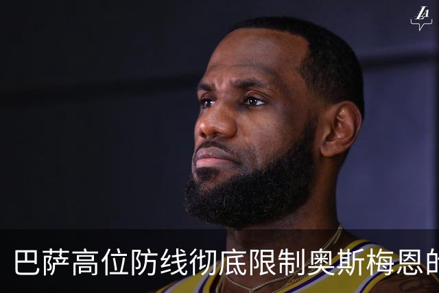 巴萨高位防线彻底限制奥斯梅恩的攻击威胁