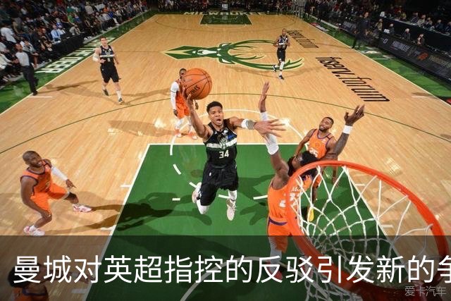 曼城对英超指控的反驳引发新的争议