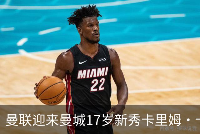 曼联迎来曼城17岁新秀卡里姆·卡西姆！