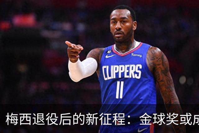 梅西退役后的新征程：金球奖或成完美收官