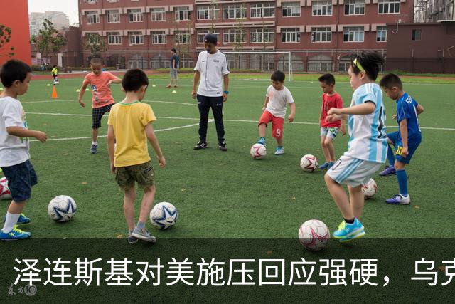 泽连斯基对美施压回应强硬，乌克兰或转向中国