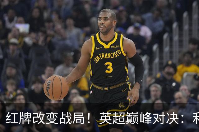 红牌改变战局！英超巅峰对决：利物浦主场被曼城豪取3-0，赛季不败结束