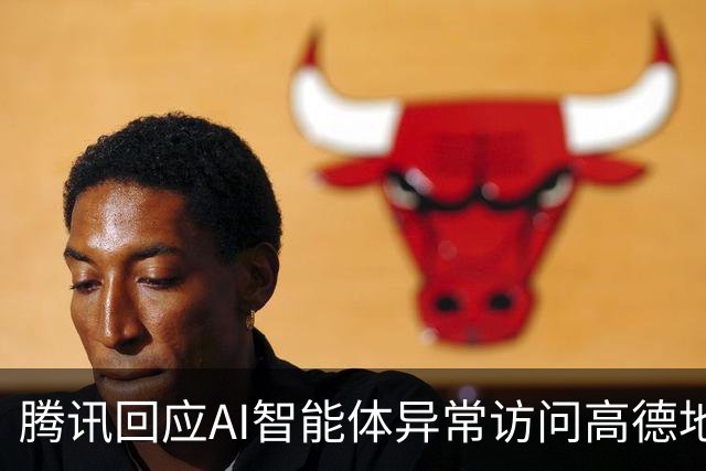 腾讯回应AI智能体异常访问高德地图事件