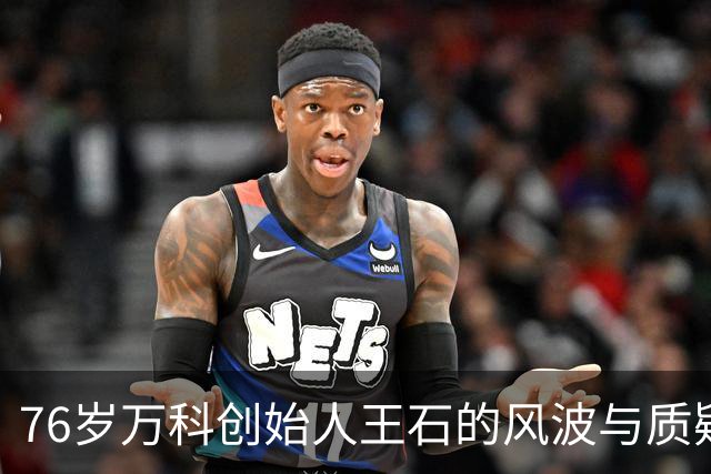 76岁万科创始人王石的风波与质疑